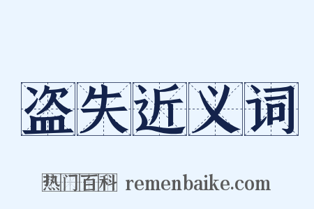 盗失近义词是什么意思的图片
